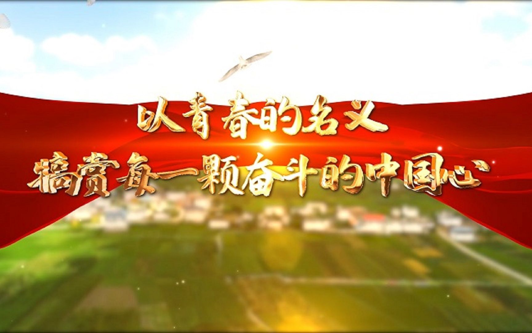 以青春的名义犒赏每一颗奋斗的中国心青春奋斗青年励志主题演讲朗诵配乐背景视频5分57哔哩哔哩bilibili