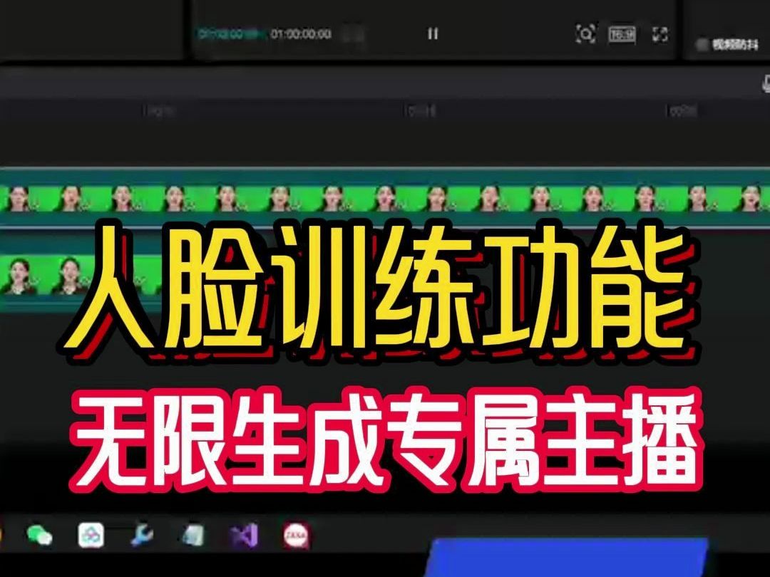 AI数字人直播黑科技系统,2分钟人脸无限生成无人直播间专属主播,真人人脸训练黑科技.哔哩哔哩bilibili