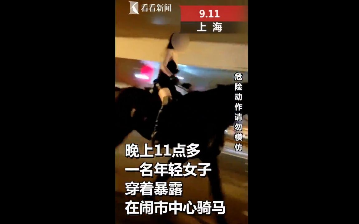 [图]女子深夜衣着暴露闹市骑马引围观，疑似炒作警方介入调查！