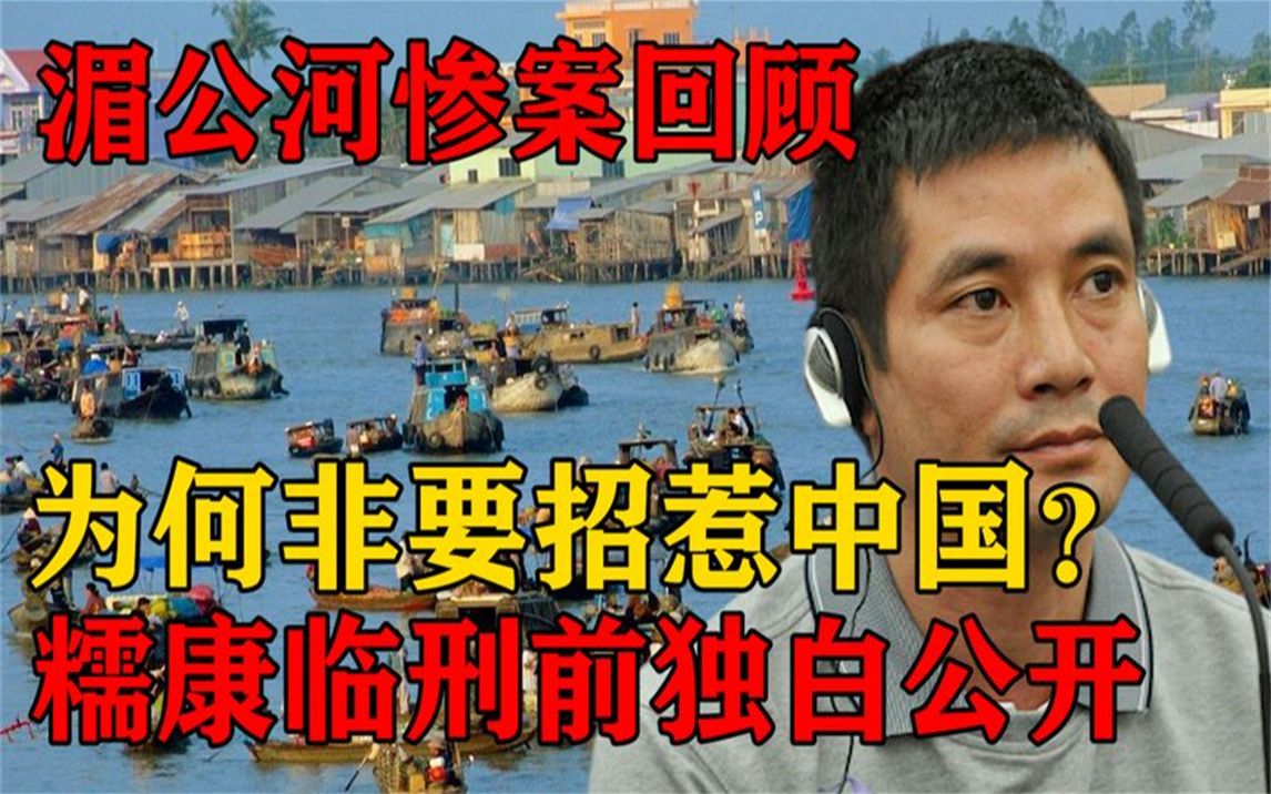 湄公河惨案历史回顾,糯康为何非要招惹中国?糯康临刑前独白公开哔哩哔哩bilibili