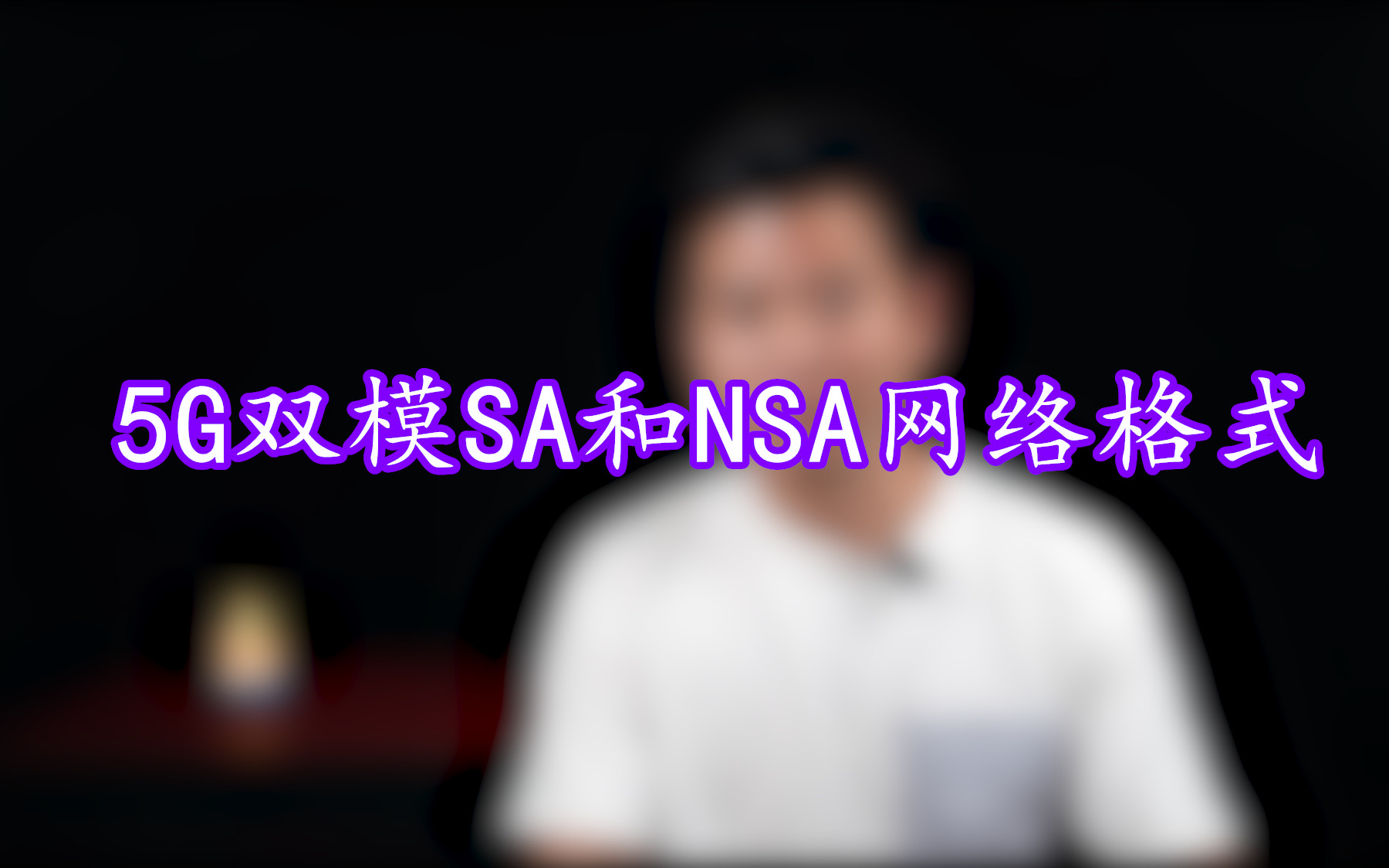 【百问百答002】5G双模SA和NSA网络格式哔哩哔哩bilibili