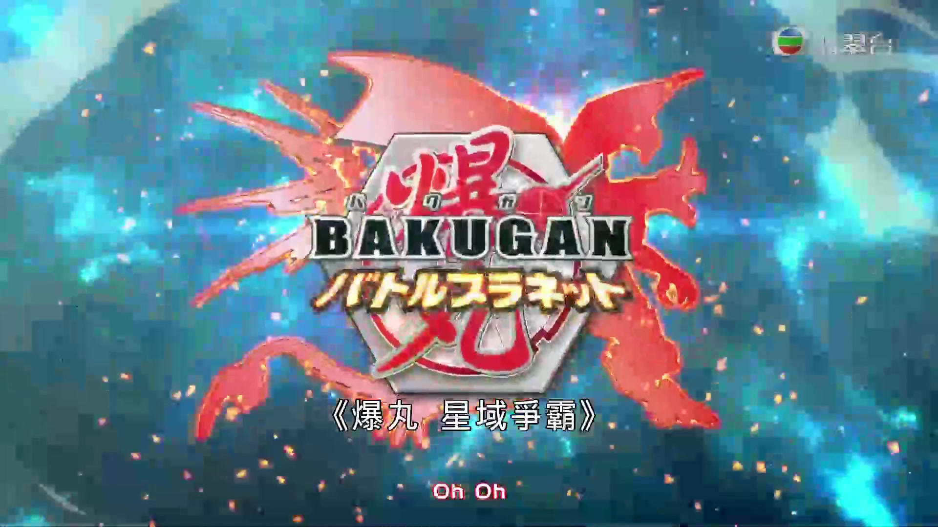 粤语爆丸星域争霸01爆丸blow片段