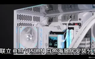 Tải video: 转载-联立 O11 VISION 白色海景房安装分享