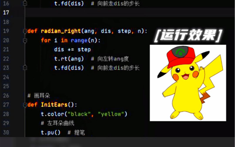 用python编写皮卡丘
