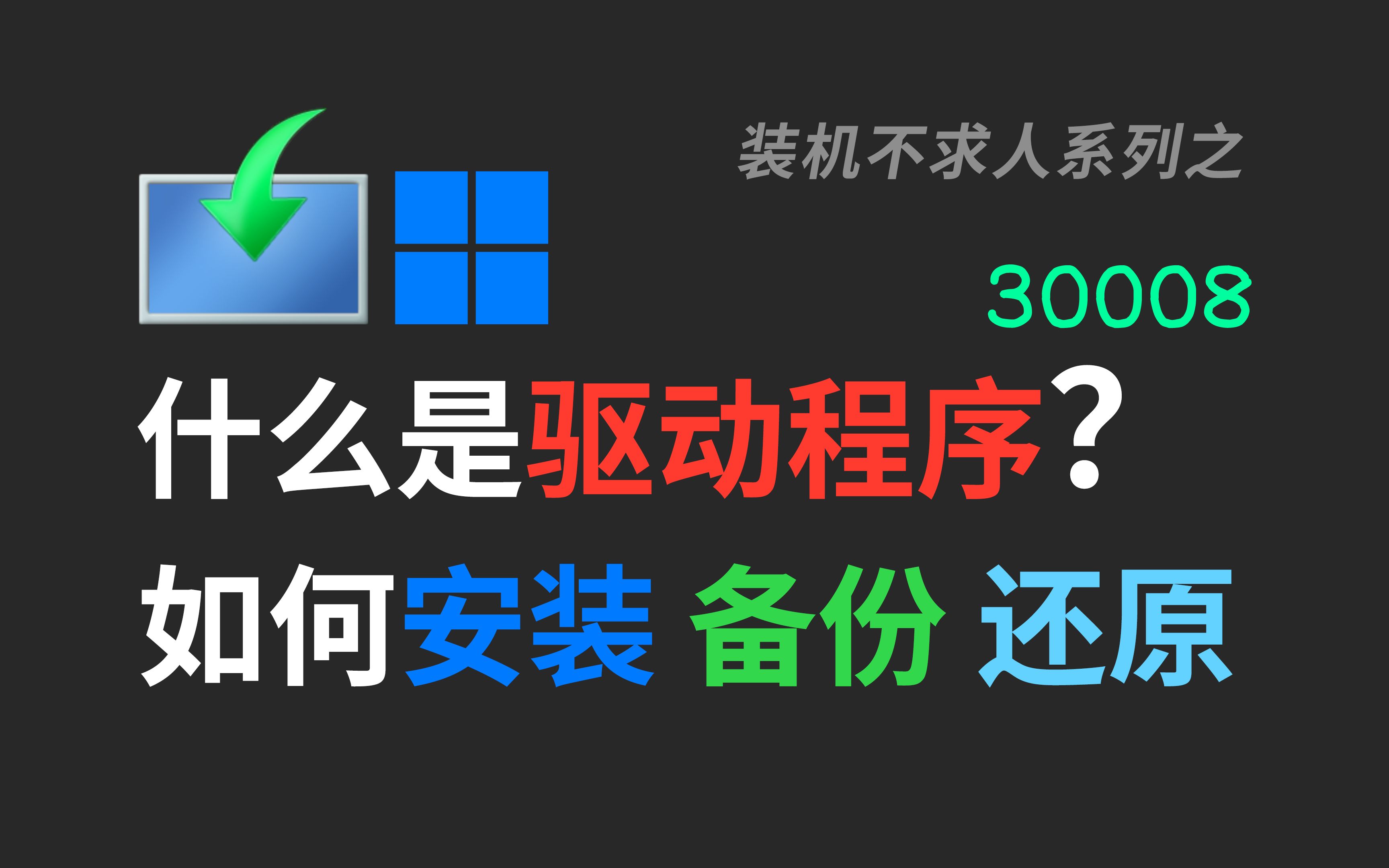 【30008】怎么安装备份与还原驱动程序驱动|驱动程序|drivers|装机|装系统|Windows|NVDIA|AMD|GeForce Experience|哔哩哔哩bilibili