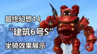 最终幻想14 博兹雅坐骑 劳动十四号 展示 5 35 Ff14 哔哩哔哩 Bilibili