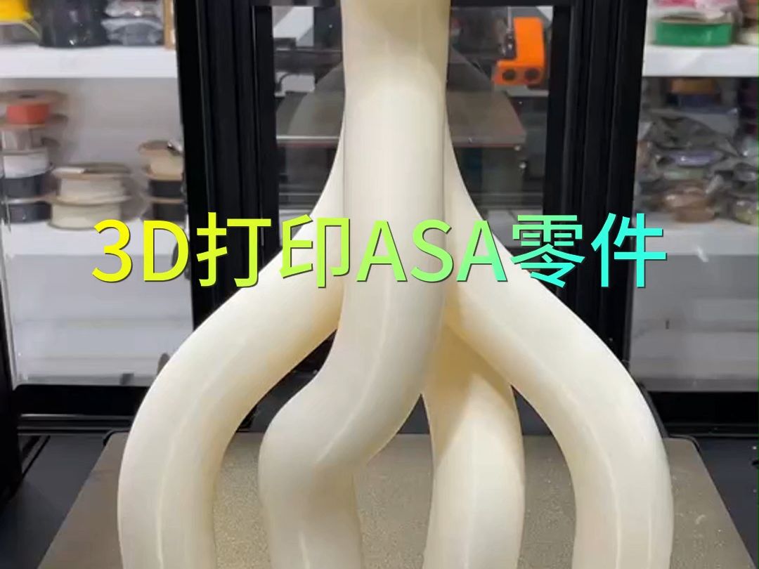 3D打印ASA零件哔哩哔哩bilibili