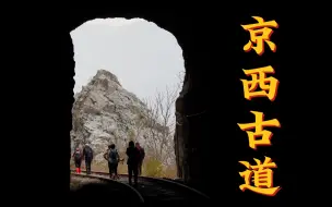 Download Video: 京西古道，断肠人在天涯