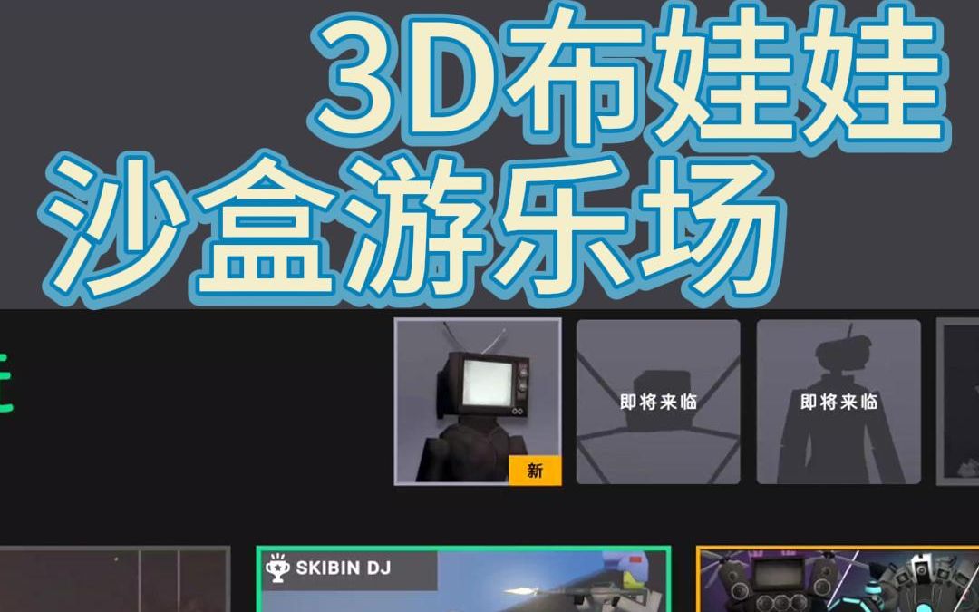 虫虫助手 3D布娃娃沙盒游乐场汉化 下载 多种模式玩法 无需看广可解锁所有商店物品