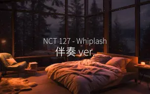 Download Video: 【NCT127】🔞想当年我还把他作为《爆裂鼓手》作业的配乐，后面才发现是这个意思...会摄魂且带感的伴奏，《Whiplash》纯音乐伴奏