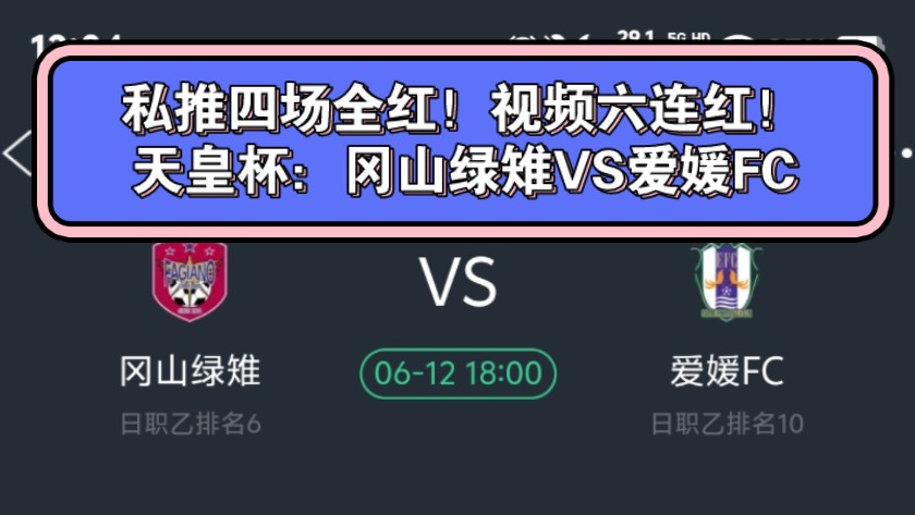 天皇杯:冈山绿雉VS爱媛FC——私推四场全红!视频六连红!哔哩哔哩bilibili