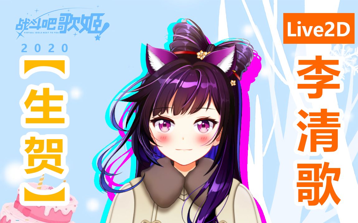 战斗吧歌姬李清歌live2d模型生日快乐