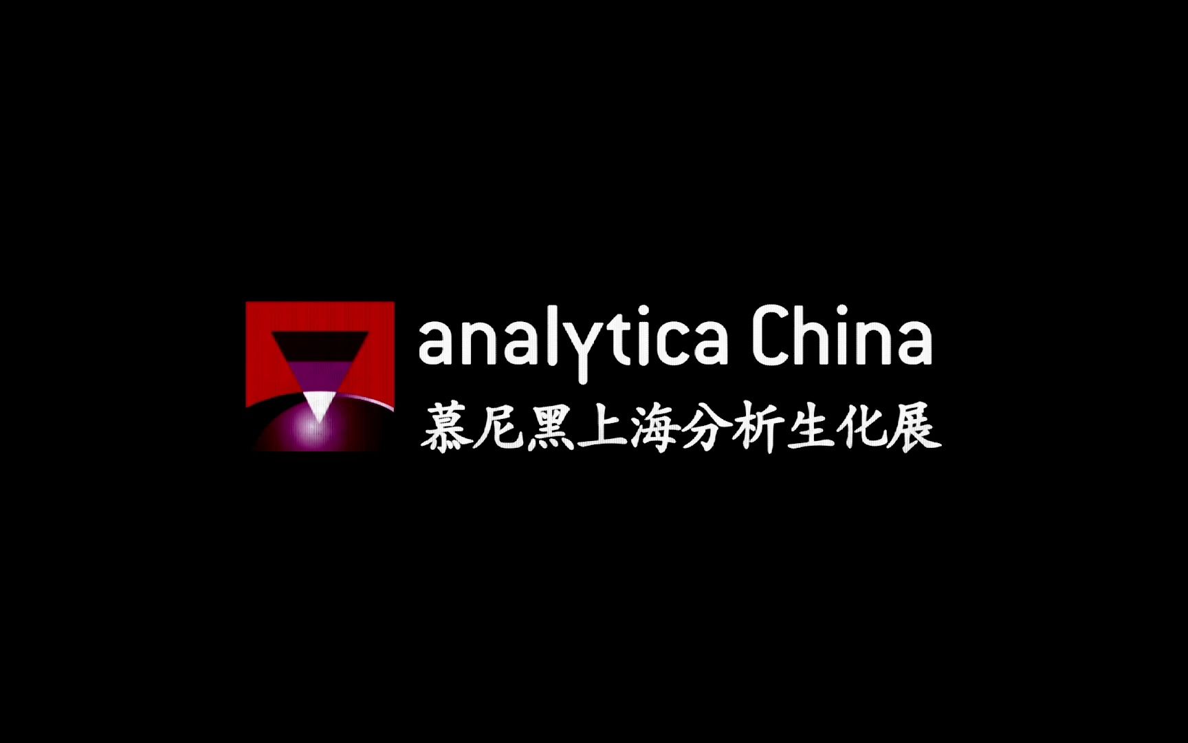 明天第十一届慕尼黑上海分析生化展(analytica China )召开~哔哩哔哩bilibili