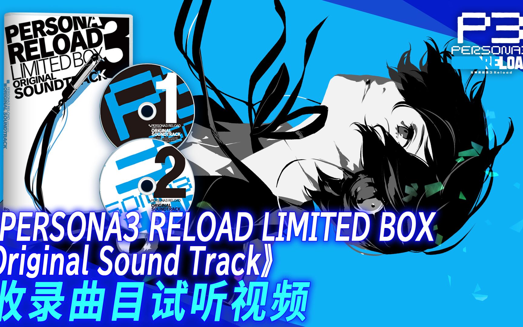 [图]《PERSONA3 RELOAD LIMITED BOX Original Sound Track》收录曲目试听视频