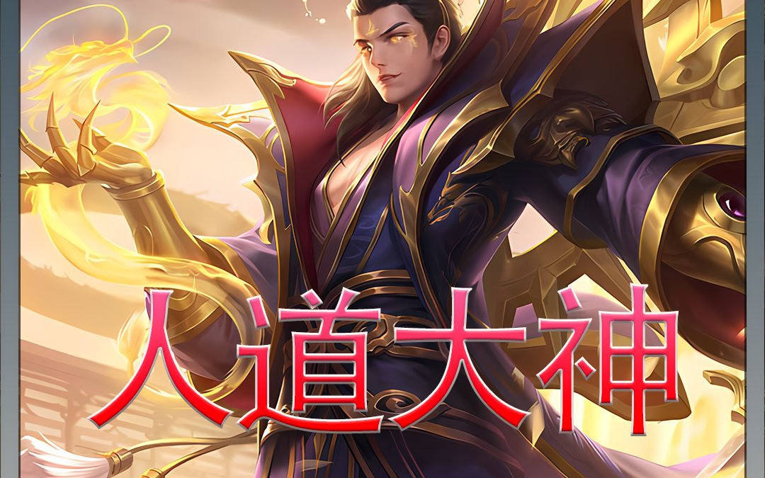 重生成人皇帝辛,看我开局怼爆女娲