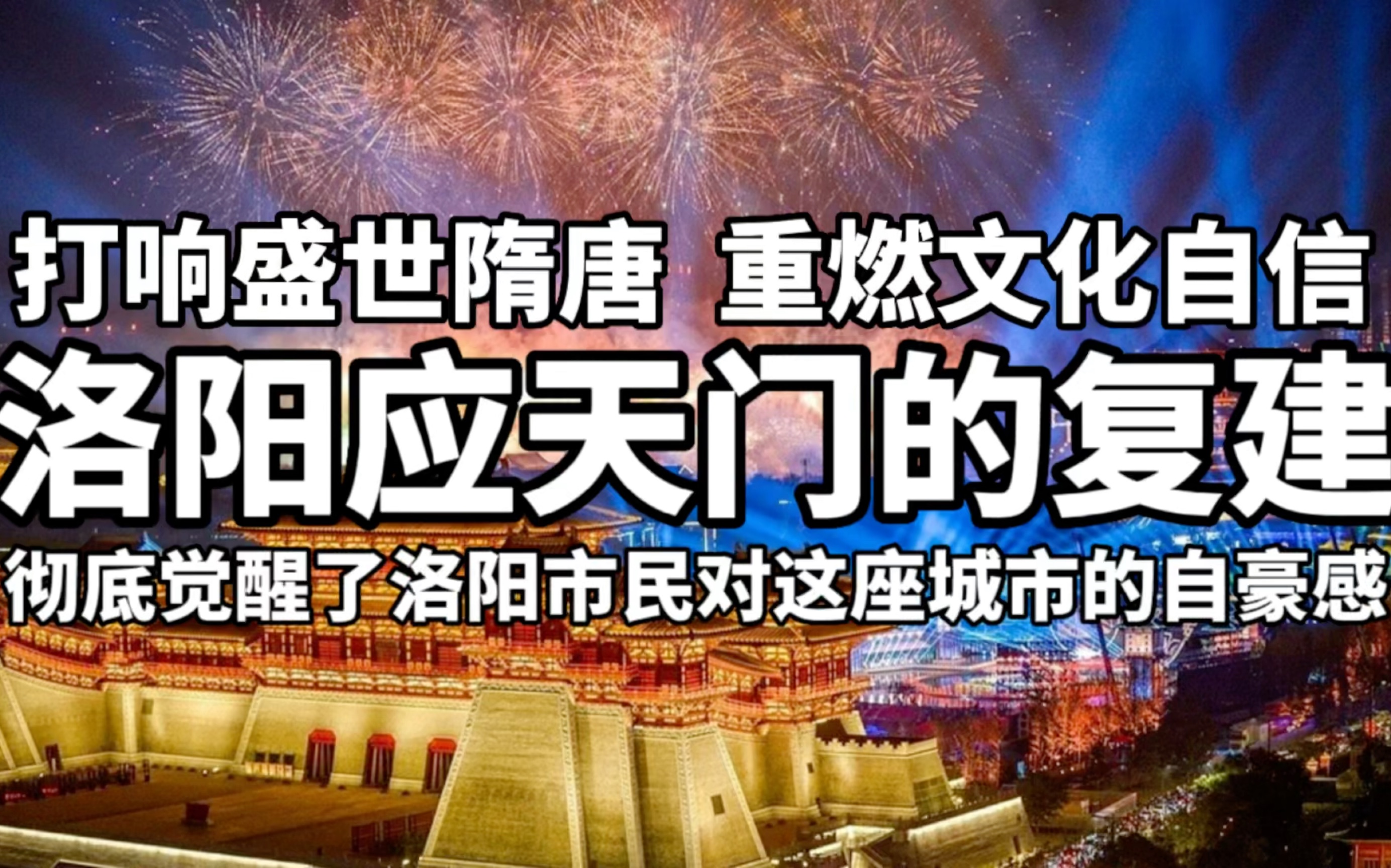 应天门的复建重新唤起洛阳人心中的那份隋唐骄傲和文化自信,洛阳人开始重新认识这座沉睡千年之久的帝都哔哩哔哩bilibili