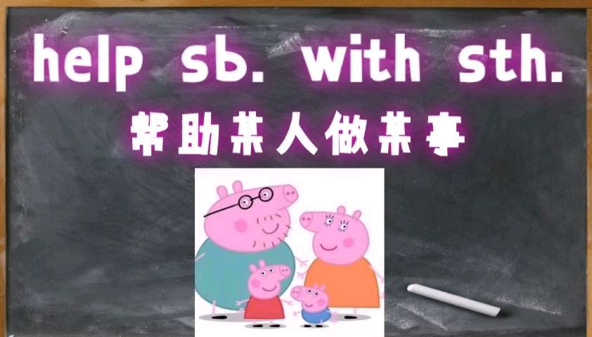 初中英语知识点——help sb. with sth.哔哩哔哩bilibili