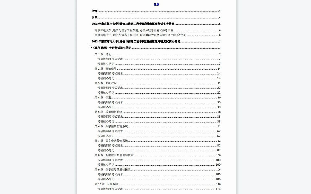 【电子书】2023年南京邮电大学[通信与信息工程学院]通信原理考研复试精品资料哔哩哔哩bilibili