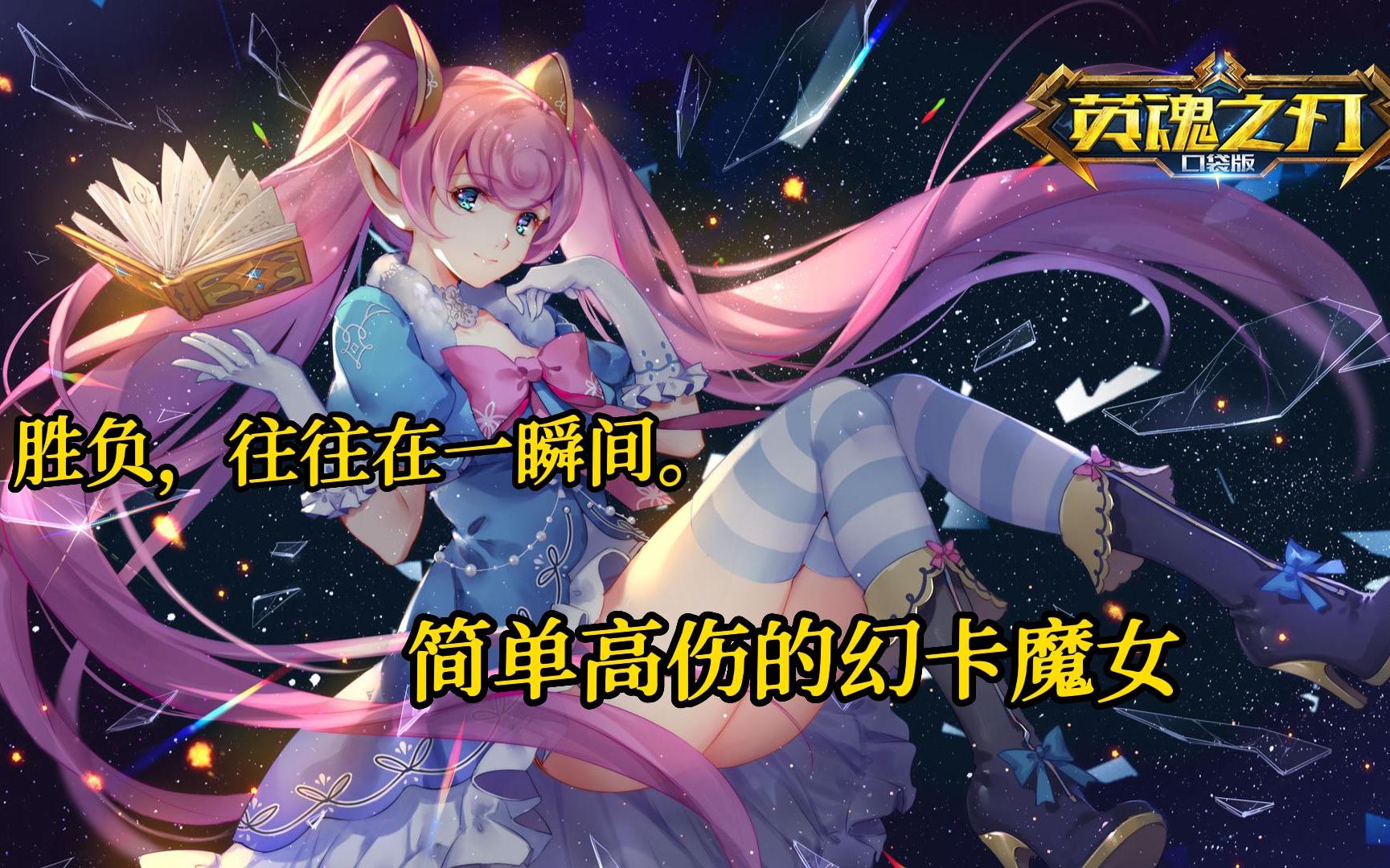 推荐宝藏游戏英魂之刃幻卡魔女的上分日记03