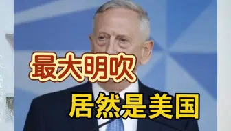 美国是最大的明吹