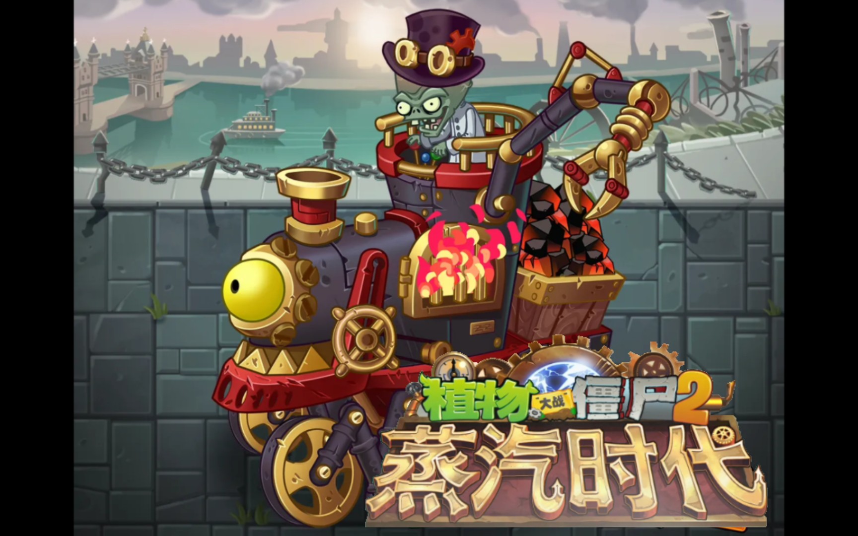 蒸汽时代僵王登场!