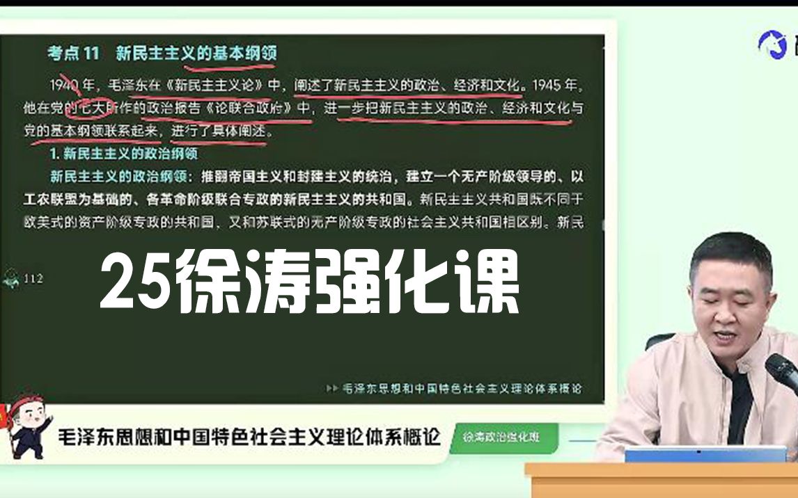 [图]【B站最全】2024考研政治徐涛马原、史纲、思修、毛中特强化班徐涛基础班+强化班完整版24考研徐涛强化班核心考案【全网最全】6月20日(1)横向 (1)