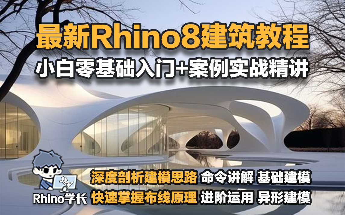 [图]B站最新最全的Rhino8建筑建模全套精讲教程！爆肝15小时，全免费观看！犀牛8课程