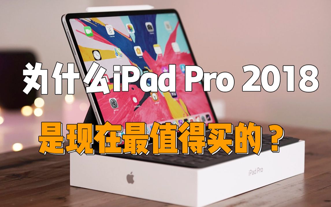 【行业干货】三千元价位的iPad Pro 2018到底有多香哔哩哔哩bilibili