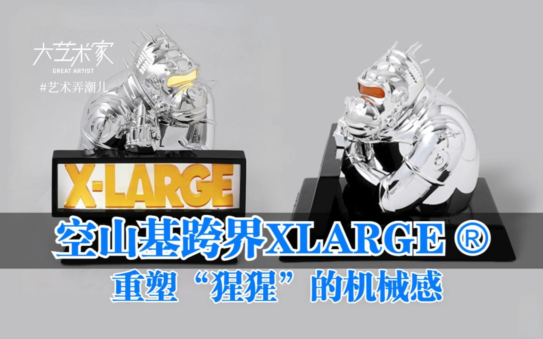 [图]空山基跨界XLARGE® 重塑“猩猩”的机械感