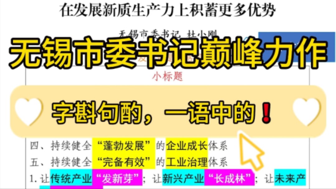 【逸笔文案】新质生产力范文❗️3200字无锡市委书记署名文章,辞章有力,一语中的!企事业机关单位办公室笔杆子公文写作,公考申论作文遴选面试素材...