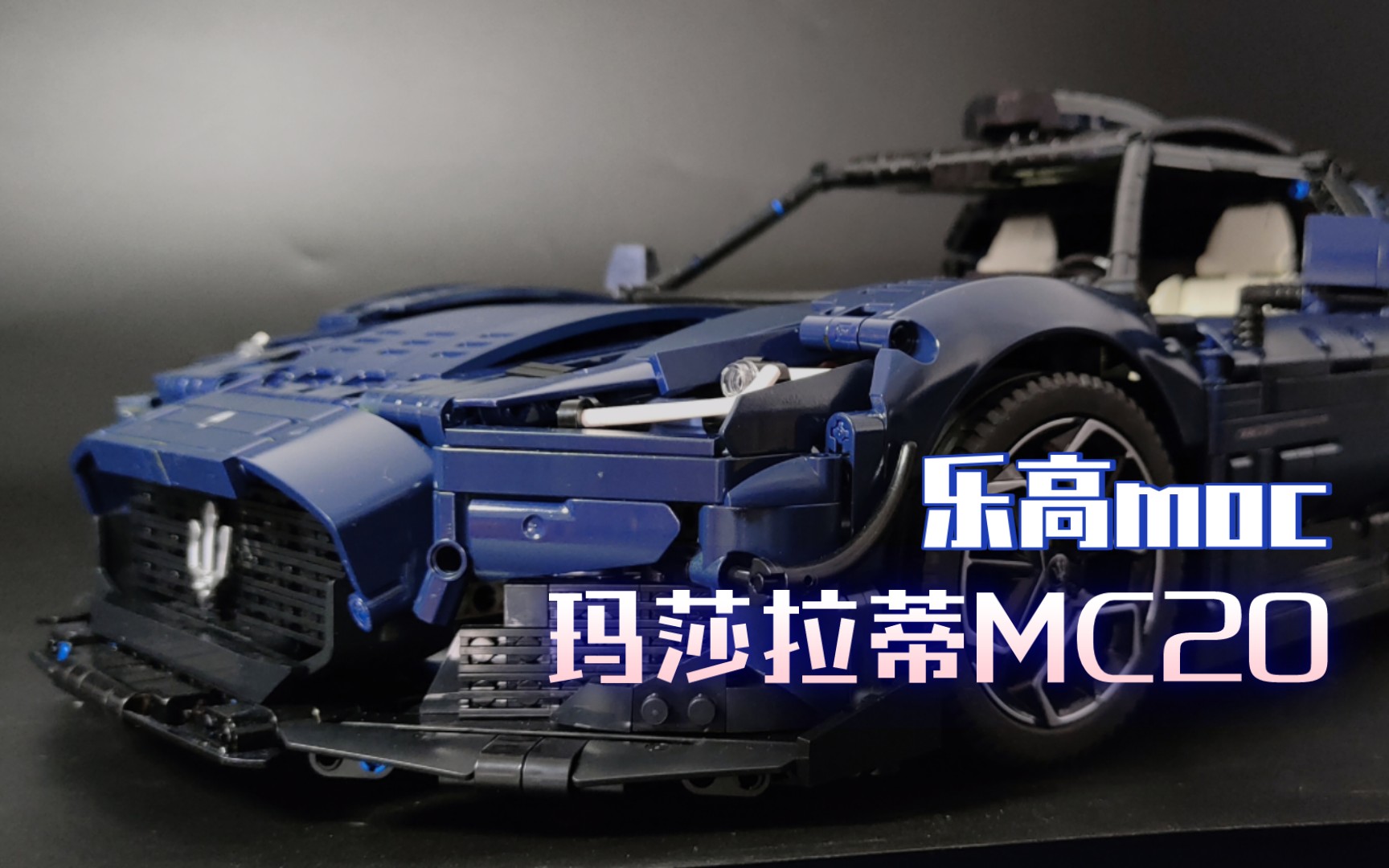 【超跑moc】比原版更帅!玛莎拉蒂mc20 aria carbon改装!
