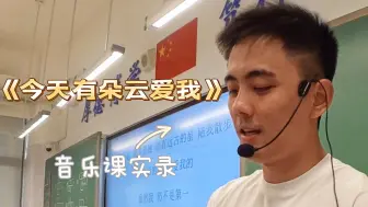 Download Video: 中学音乐课堂《今天有朵云爱我》