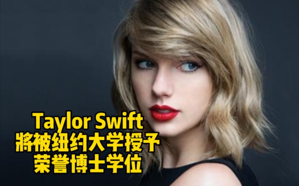 Taylor Swift 将被纽约大学授予荣誉博士学位哔哩哔哩bilibili