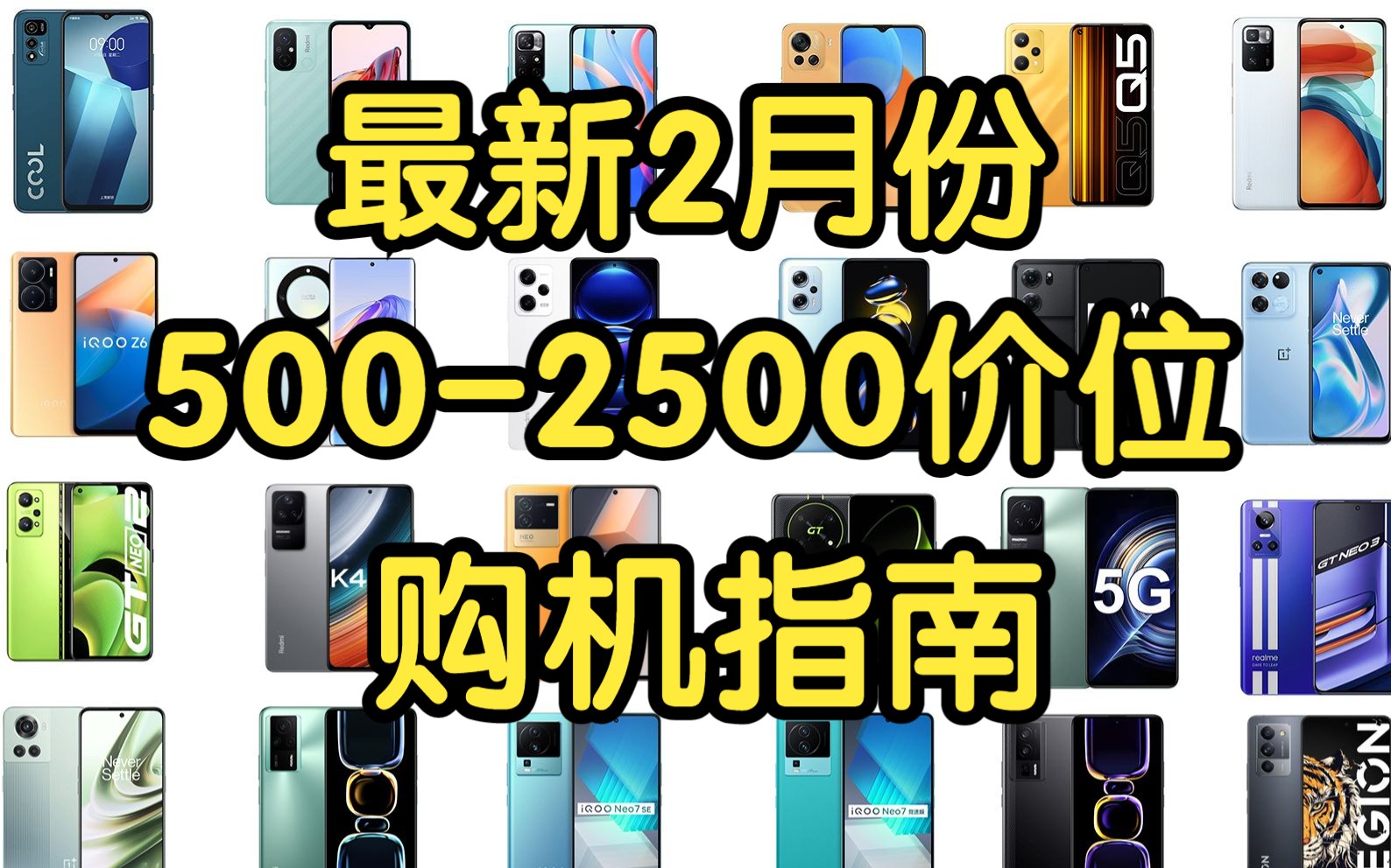 【2月份5002500元购机指南】最新超全5002500元手机推荐!涵盖26款手机!性价比超高,建议收藏!哔哩哔哩bilibili