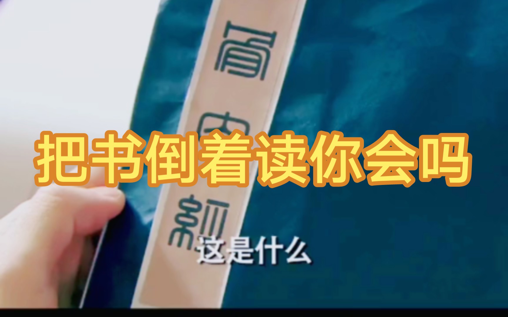 [图]如果把书到过来读 你会不会认识字 我们就看看这位大神是如何把书倒着读的