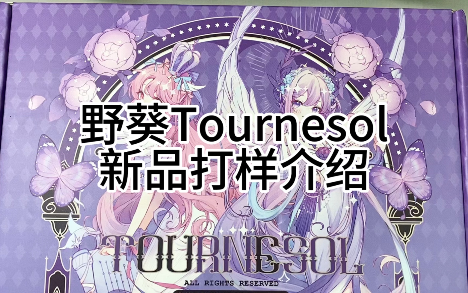 野葵Tournesol新品打样介绍哔哩哔哩bilibili