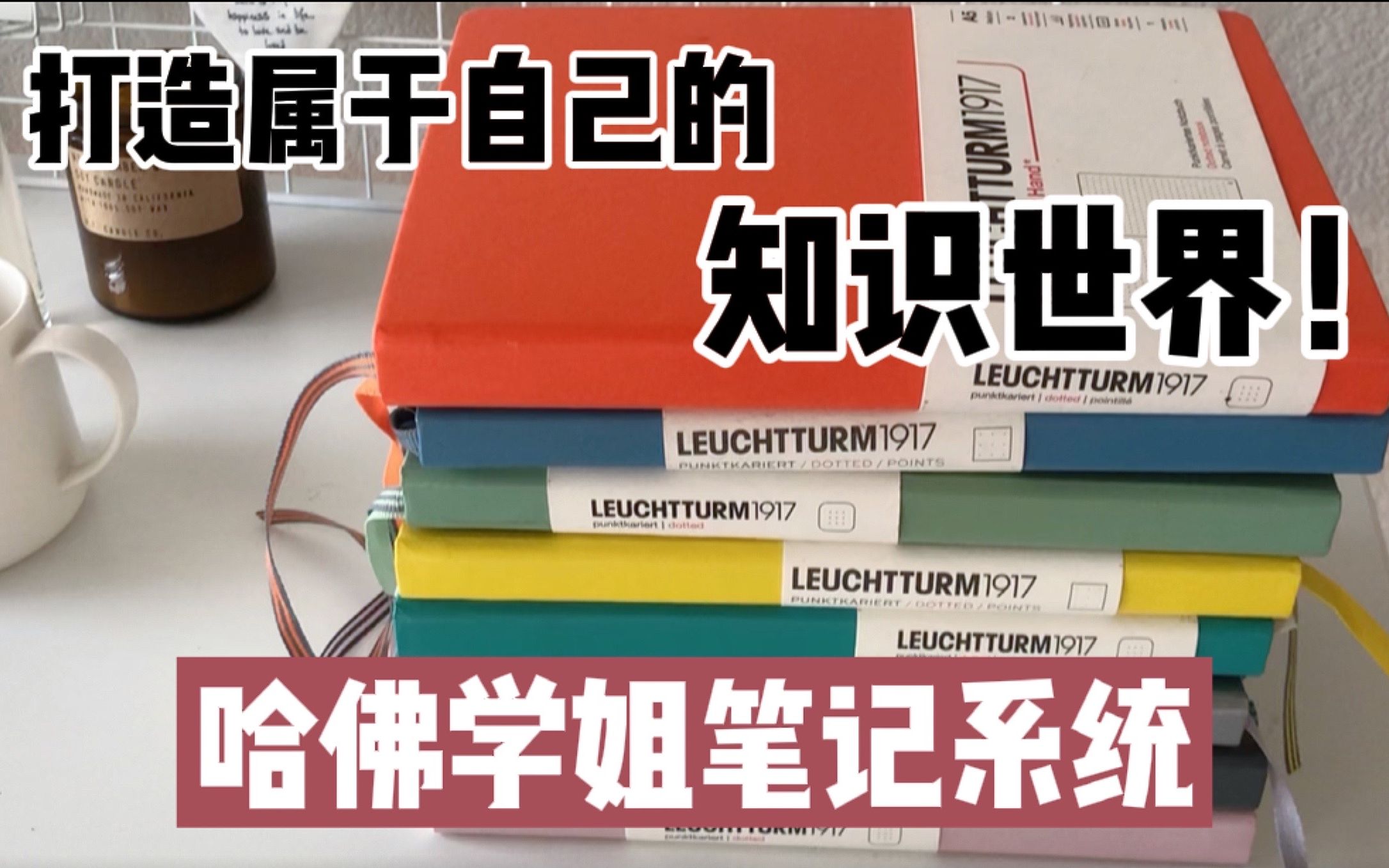 [图]改变我一生的好习惯💪十年笔记系统大公开！