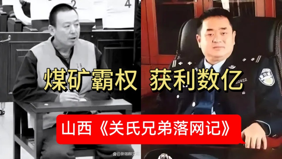 [图]山西阳泉《关氏兄弟落网记》，煤矿霸权，非法获利数亿！