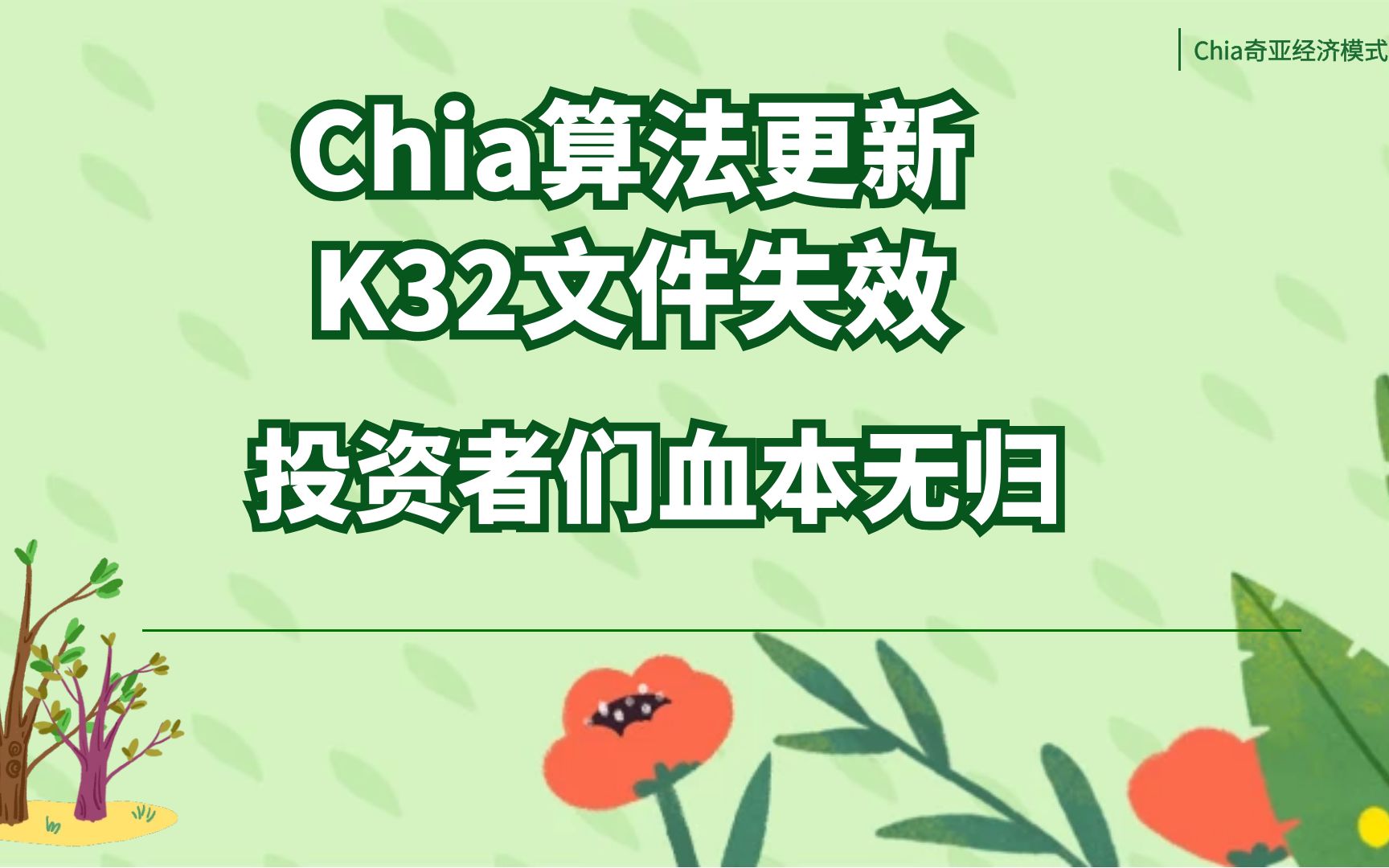 chia算法更新,k32文件失效,之前的投资者们血本无归?