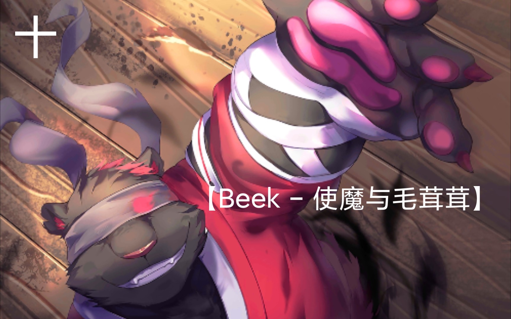 [图]【Beek - 使魔与毛茸茸】兽人自拍竟拍到不明黑影？！～第十段（以离开为分段标准）