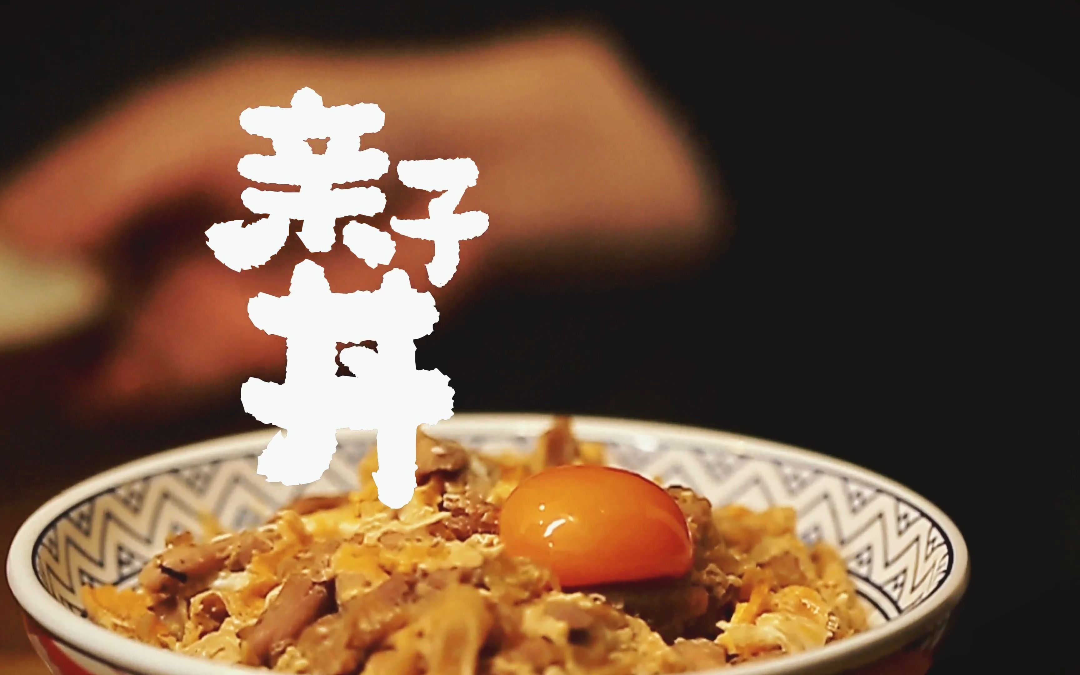 日式亲子丼,日式料理人手把手教配方