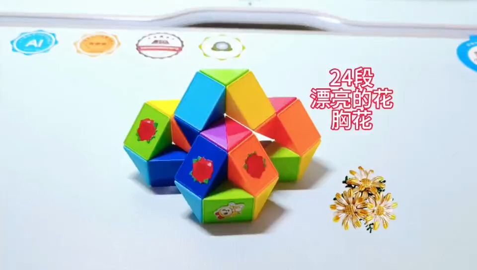 24段魔尺变胸花