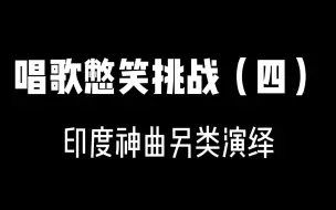 Download Video: 唱歌憋笑挑战(四)