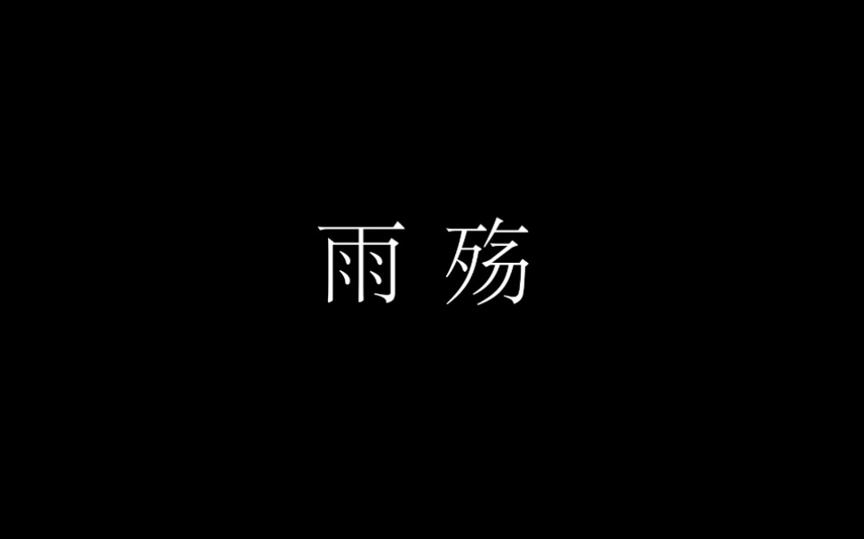 [图]【Sky光遇/剧情】《雨殇》