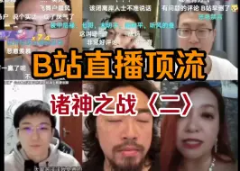 Video herunterladen: 全网最全！大头鹰，户晨风，峰哥，胡律师，独夫，潮妈连麦第二弹！购买力视频是有意为之吗？