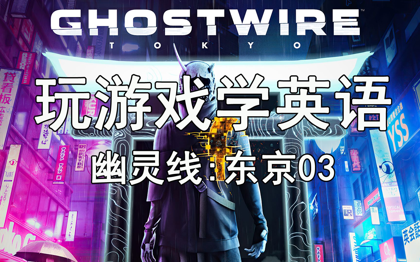 【玩游戏学英语】《幽灵线:东京》英文版03实况中文解说Ghostwire:Tokyo单机游戏热门视频