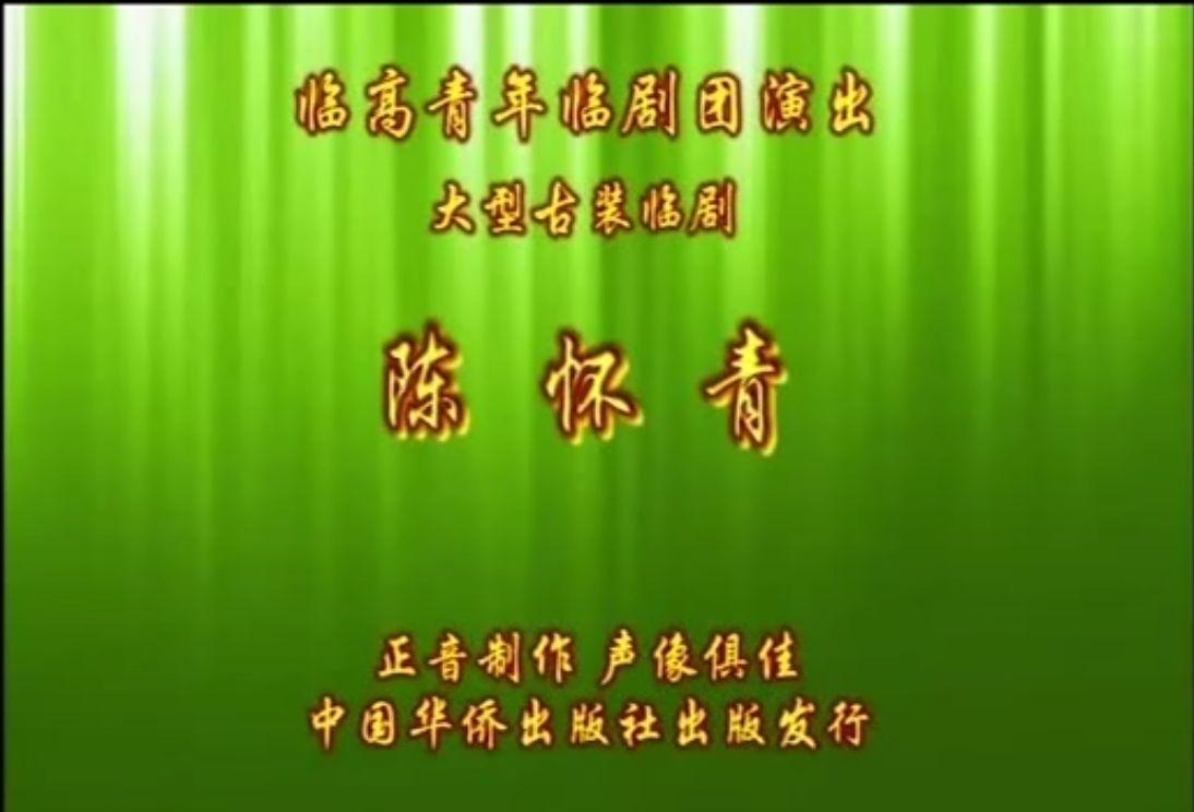 陈怀青临剧哔哩哔哩bilibili