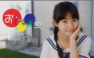 竹下美羽 搜索结果 哔哩哔哩 Bilibili