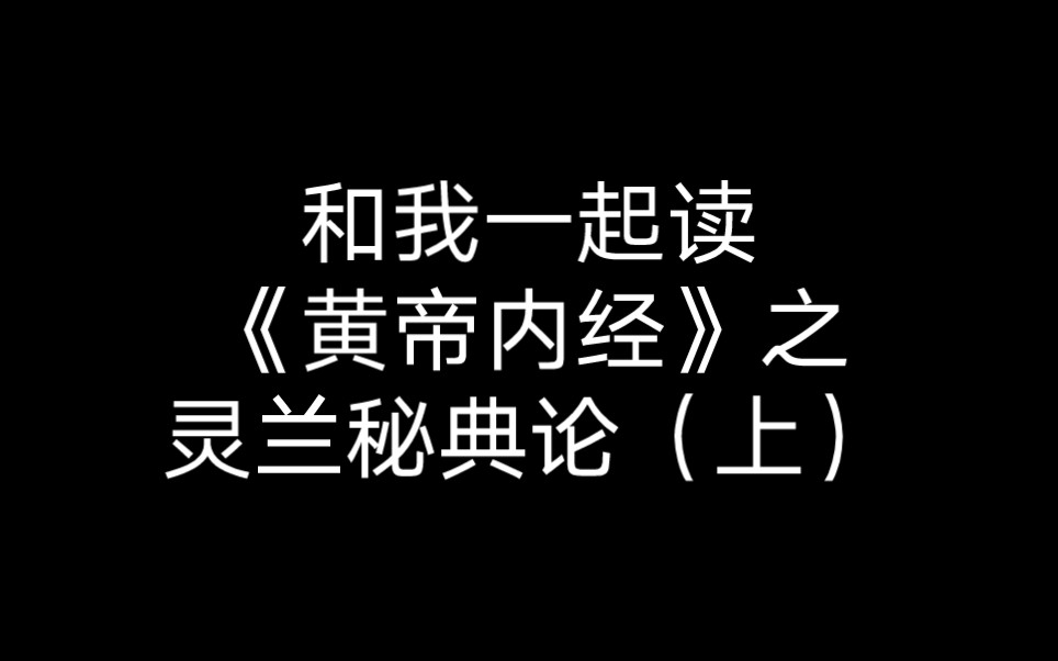 [图]和我一起读《黄帝内经》之灵兰秘典论（上）