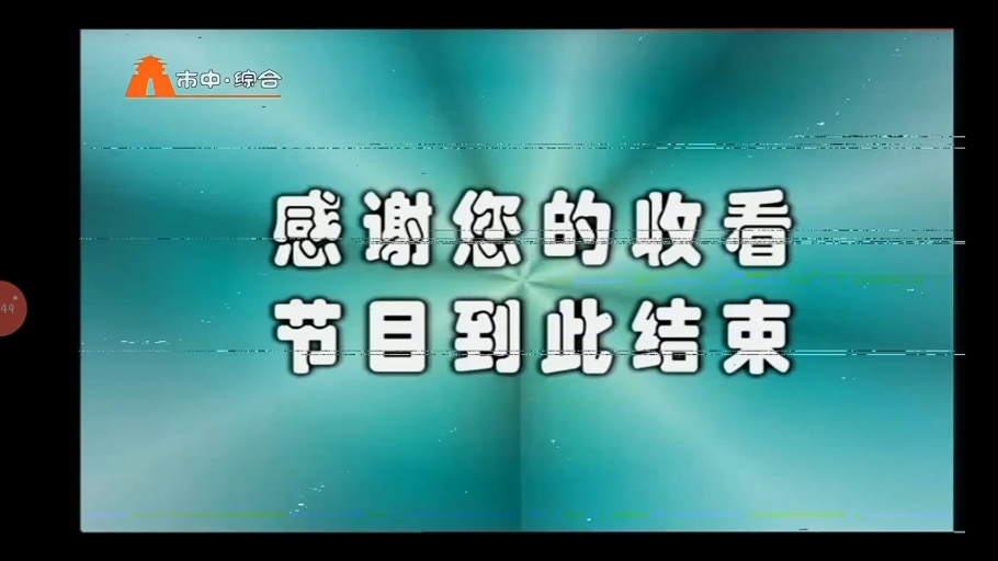 枣庄市中区综合频道闭台20241116哔哩哔哩bilibili